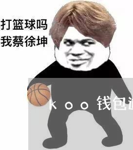 koo钱包逾期了可以协商还款嘛/2023100635947