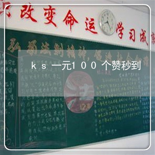 ks一元100个赞秒到/2023040106137