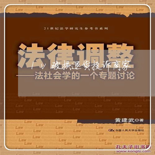 lv破损退货投诉商家/2023022784835