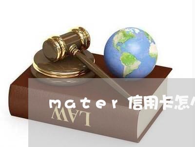 mater信用卡怎么还/2023072374805