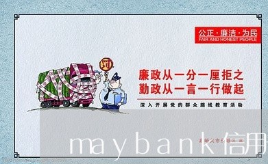 maybank信用卡还最低额度/2023082527480