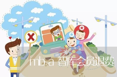 mba智库会员退费/2023061416250