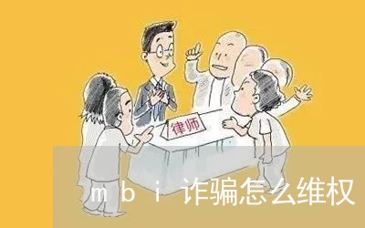 mbi诈骗怎么维权/2023052782624