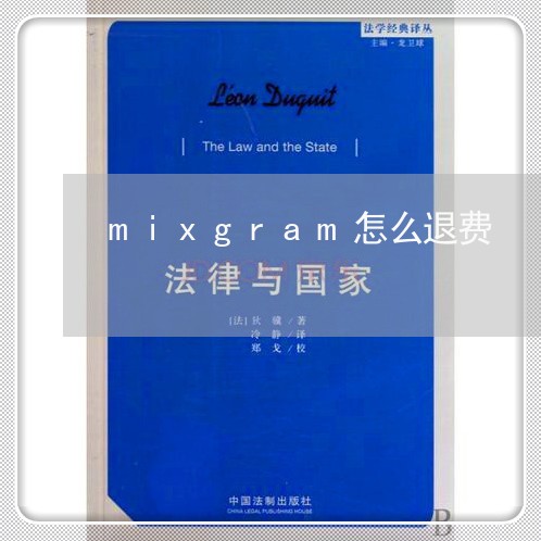 mixgram怎么退费/2023062064495