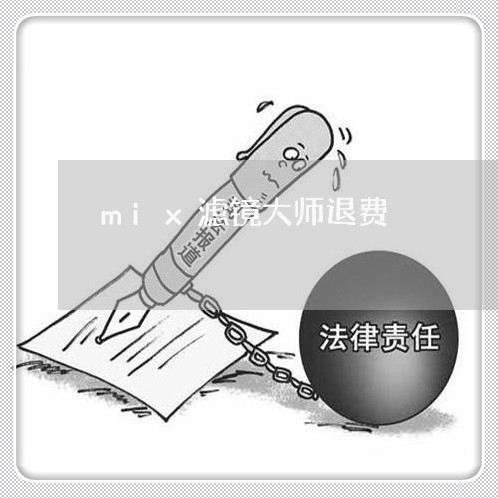 mix滤镜大师退费/2023052416059