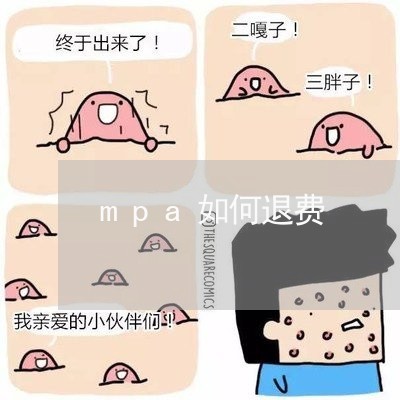 mpa如何退费/2023042638382