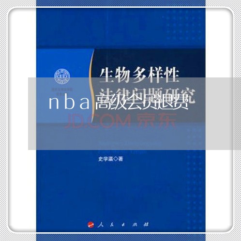 nba高级会员退费/2023052472939