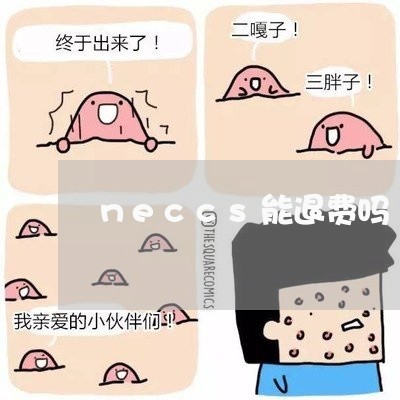 neccs能退费吗/2023052518159