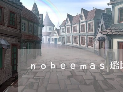 nobeemas璐比玛斯/2023032682516