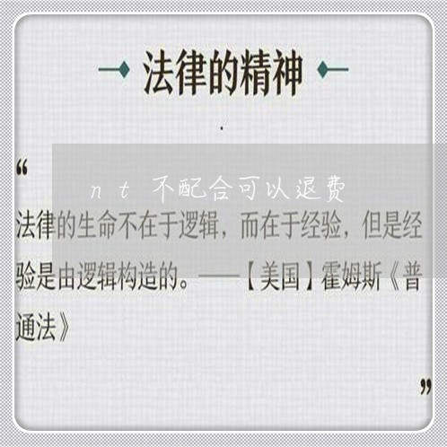 nt不配合可以退费/2023052083805