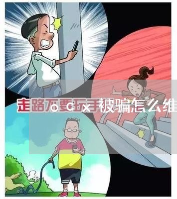 ocx被骗怎么维权/2023052773937