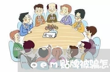 oem贴牌被骗怎么维权/2023062538483