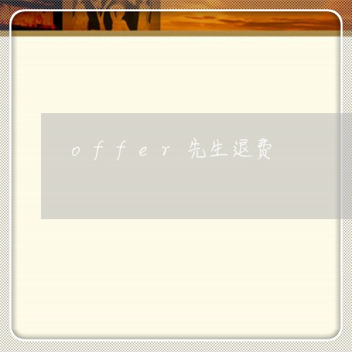 offer先生退费/2023052637370