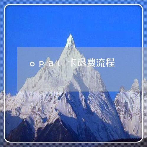 opal卡退费流程/2023061817250