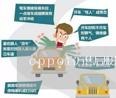 oppo官方售后服务电话/2023031605371