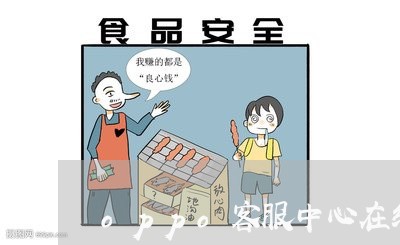 oppo客服中心在线咨询/2023040171637