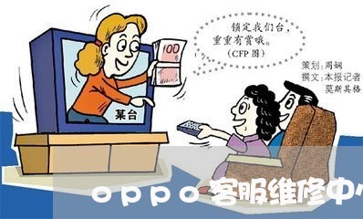 oppo客服维修中心/2023040129271