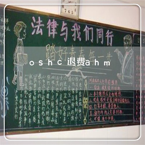 oshc退费ahm/2023052548261