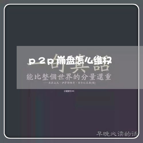 p2p崩盘怎么维权/2023061256151