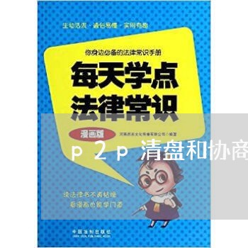 p2p清盘和协商还款/2023092628273