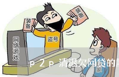 p2p清退欠网贷的需要还吗/2023112491905