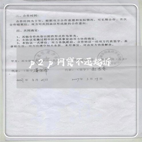 p2p网贷不还起诉/2023110935240