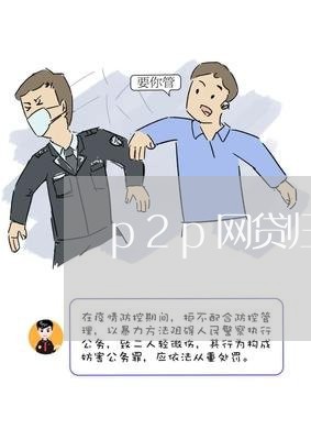 p2p网贷归零钱还用还吗/2023112442048