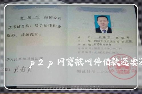 p2p网贷被叫停借款还要还嘛/2023112348514