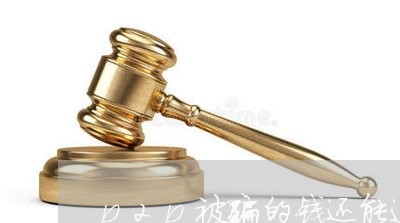 p2p被骗的钱还能追回来吗/2023032561694