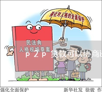 p2p贷款可以协商还款吗/2023100783837