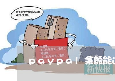 paypal余额能还信用卡账单吗/2023102581861