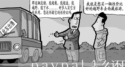 paypal怎么还BOA信用卡么/2023120466303