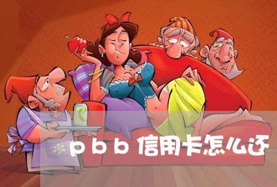 pbb信用卡怎么还/2023092838371