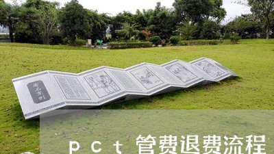 pct管费退费流程/2023061416182