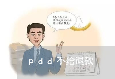 pdd不给退款/2023032563795