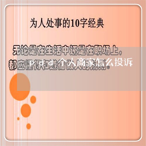 pdd个人商家怎么投诉/2023030162684