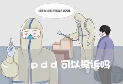 pdd可以投诉吗/2023032701595