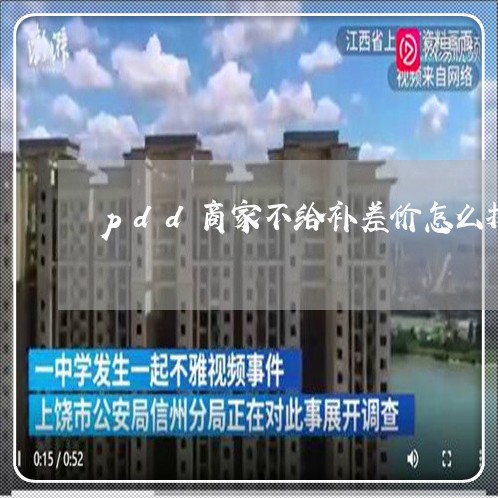 pdd商家不给补差价怎么投诉/2023022211792