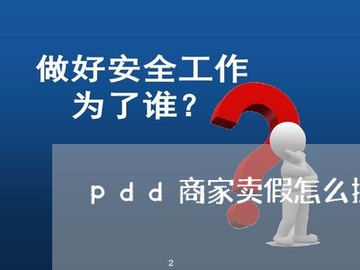 pdd商家卖假怎么投诉/2023033080712