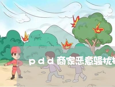 pdd商家恶意骚扰投诉/2023030153817