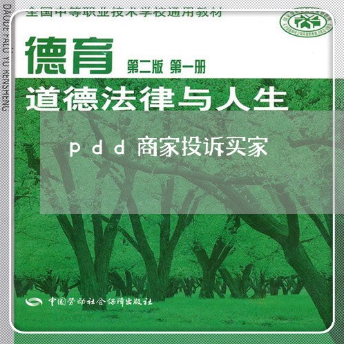 pdd商家投诉买家/2023022528370