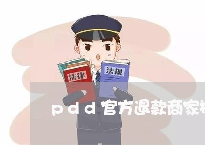 pdd官方退款商家投诉/2023022861515