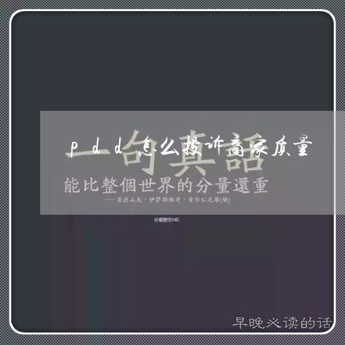 pdd怎么投诉商家质量/2023032849360