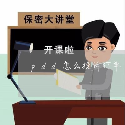 pdd怎么投诉订单/2023032525469