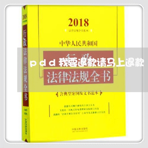 pdd我要退款请马上退款/2023033162626