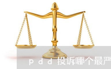 pdd投诉哪个最严重/2023032471493