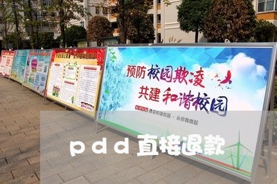 pdd直接退款/2023032526149