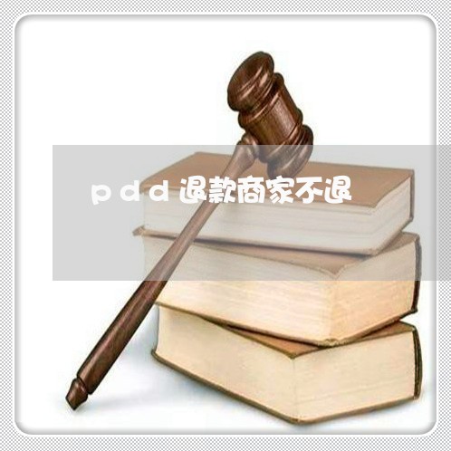 pdd退款商家不退/2023032559260