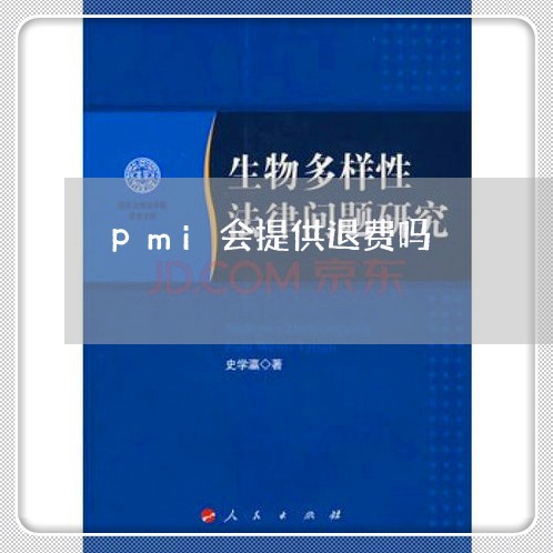 pmi会提供退费吗/2023061615036