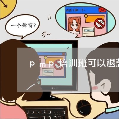 pmp培训班可以退款嘛/2023062599582